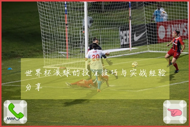 世界杯滚球的投注技巧与实战经验分享