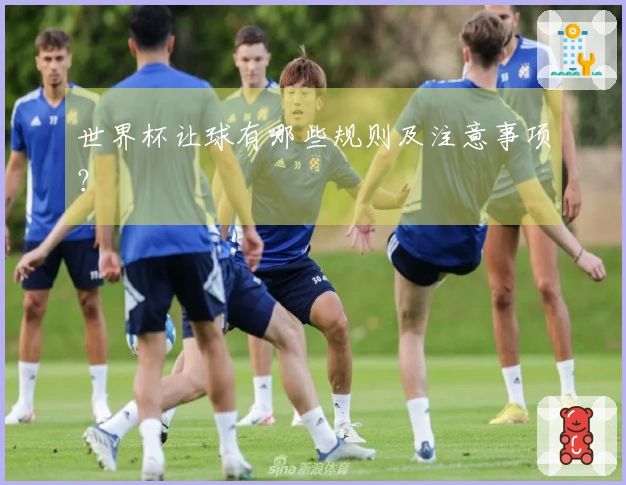 世界杯让球有哪些规则及注意事项？