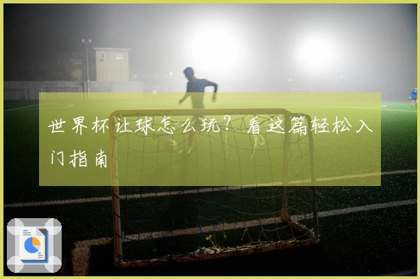世界杯让球怎么玩？看这篇轻松入门指南